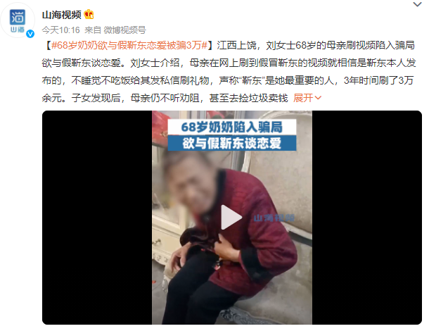 68歲奶奶欲與假靳東戀愛被騙3萬 不睡覺不吃飯給其發私信刷禮物