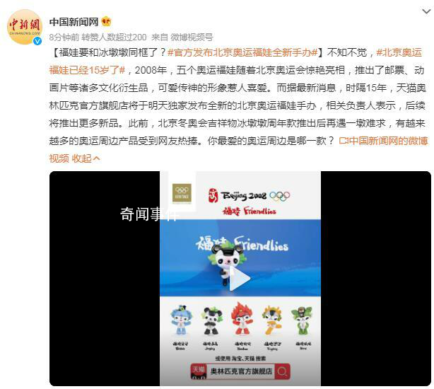 官方發布北京奧運福娃全新手辦 你最愛的奧運周邊是哪一款?