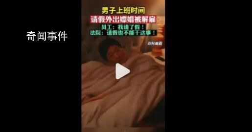 男子上班時(shí)請(qǐng)假外出嫖娼被解雇 法院：請(qǐng)假也不能干這事