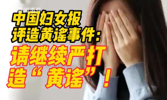 中國婦女報(bào)評(píng)造黃謠事件:繼續(xù)嚴(yán)打