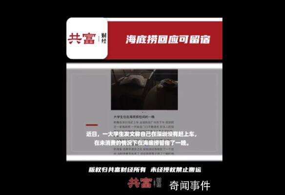 海底撈回應(yīng)女大學(xué)生在包間留宿 確有此事這是依情況而定的