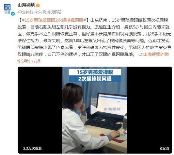 15歲男孩愛揉眼2次揉掉視網(wǎng)膜 目前右眼失明左眼幾乎沒有視力