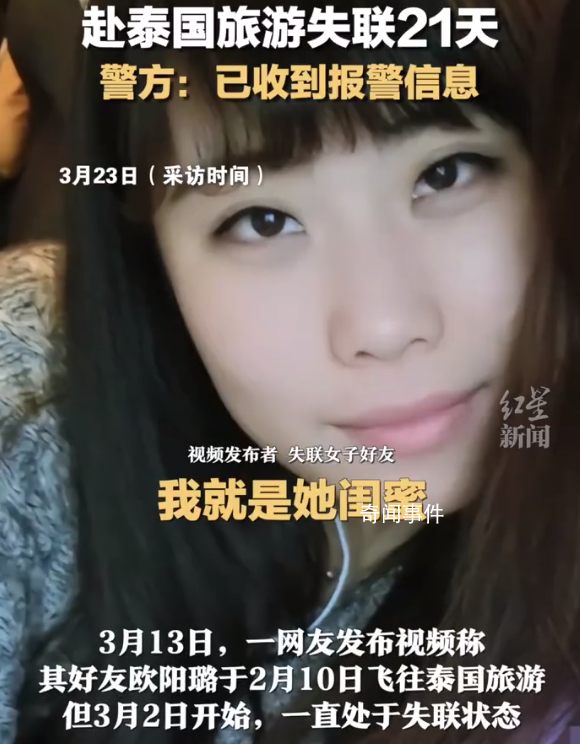 女子疑赴泰旅游失聯(lián)21天 警方回應(yīng)
