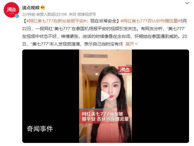 網紅否認炒作 曾因泰國報平安引關注