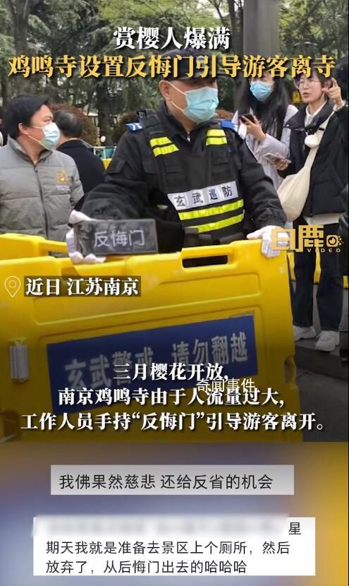 雞鳴寺游客爆滿設反悔門引導離寺 引來了一眾網友的調侃
