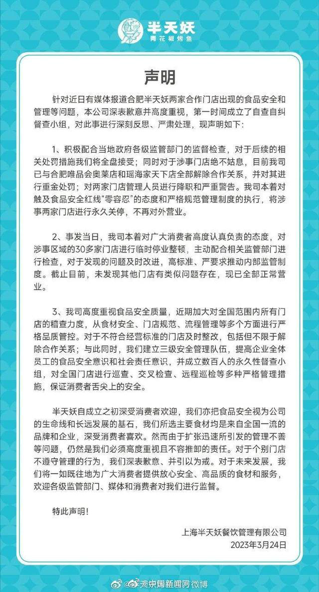 半天妖烤魚兩涉事門店永久關停 不再對外營業(yè)