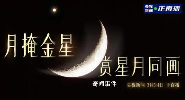 月掩金星上演 下一次將出現(xiàn)在2026年9月14日
