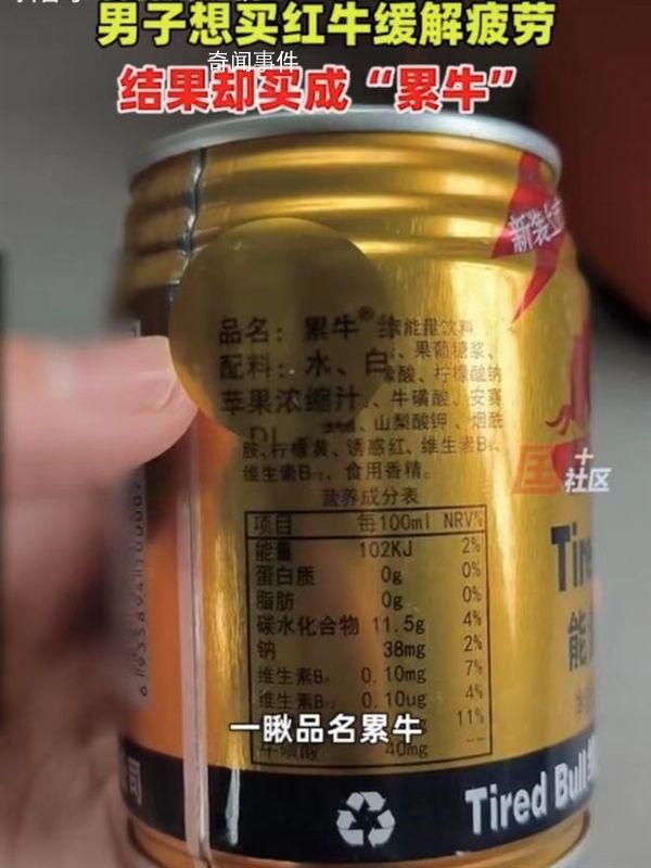 男子喝紅牛味道不對發現是累牛 網友:紅牛累了