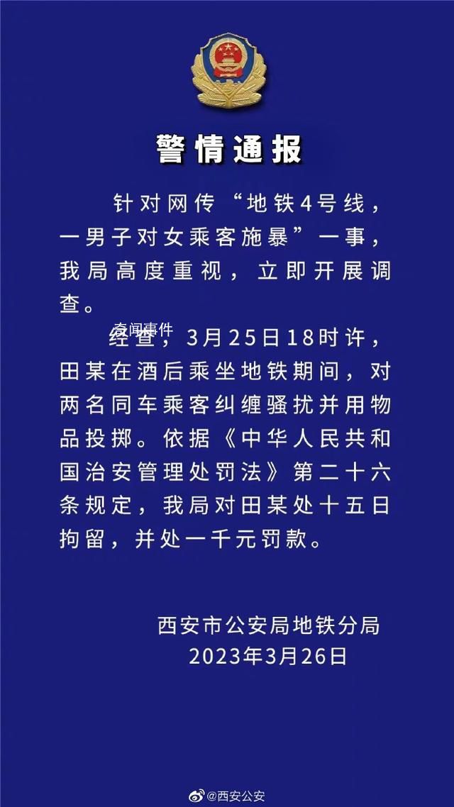 警方通報男子地鐵上糾纏騷擾女乘客 處十五日拘留并處一千元罰款