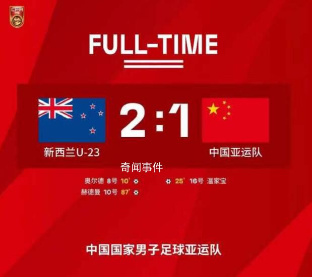 新西蘭在國足身上打破進球荒 進球有了勝利還沒來