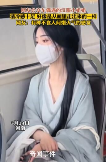 女孩穿漢服乘公交顏值驚艷眾人 引起網友關注