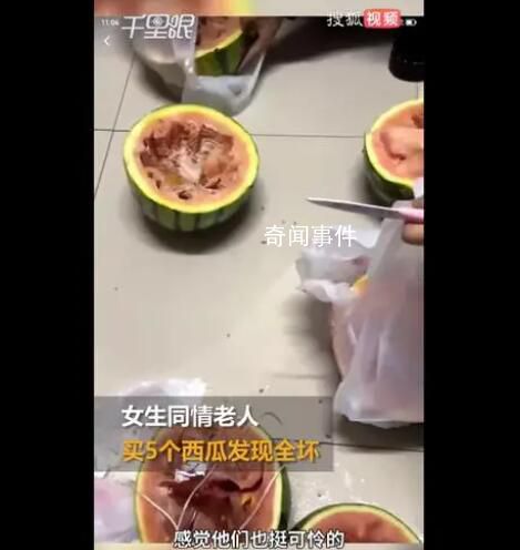 女生同情老人買5西瓜切開發(fā)現(xiàn)全壞 大爺沒等我們走就跑了