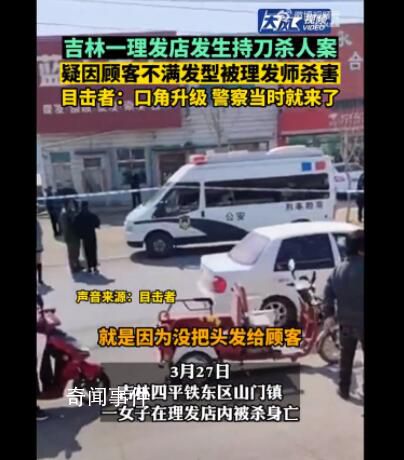 顧客疑因不滿發型被理發師殺害 嫌疑人已被控制