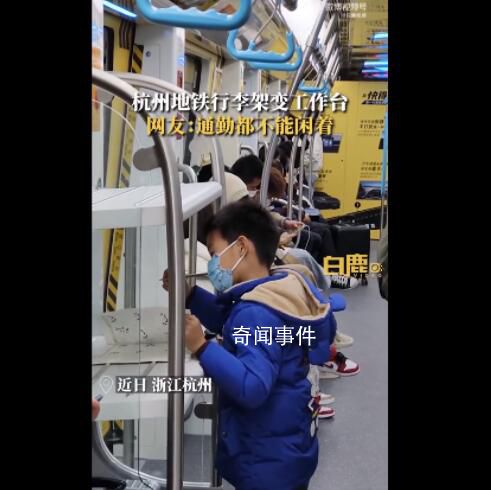 杭州地鐵現打工人專線 行李架變成了工作臺