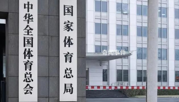 體育總局被巡視 有些人要睡不著了