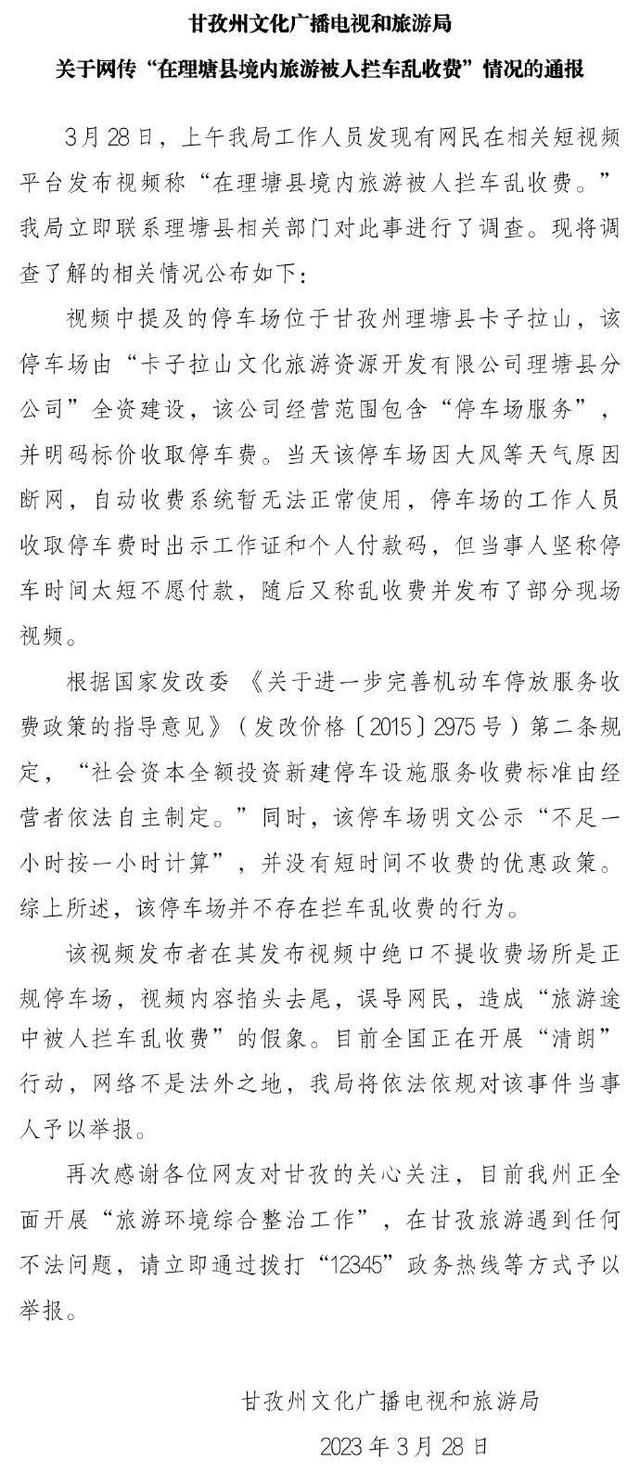 甘孜文旅局回應男子被攔車收費 網傳視頻掐頭去尾