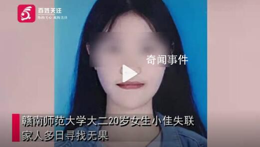 女大學生失聯多日 留下手機學生證