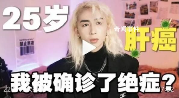自稱確診肝癌網紅道歉 內容純屬虛構