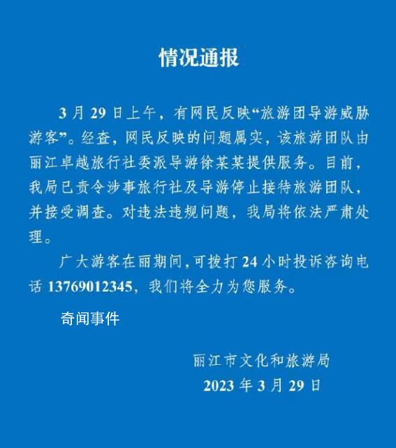 云南麗江通報“導游威脅游客” 問題屬實將嚴肅處理