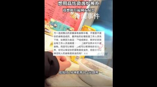 旅客自帶盒飯用高鐵微波爐被拒 系鐵路規(guī)定