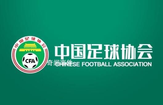 足協臨時通知工作人員周六到崗 這究竟是怎么回事