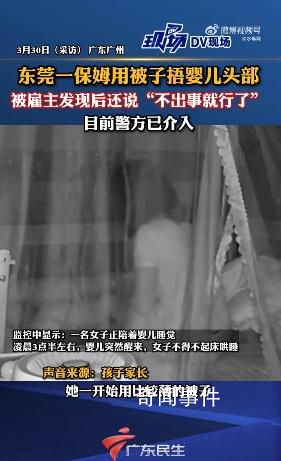 保姆用被子捂嬰兒頭部1分鐘 凌晨3點哄孩子睡失去耐心
