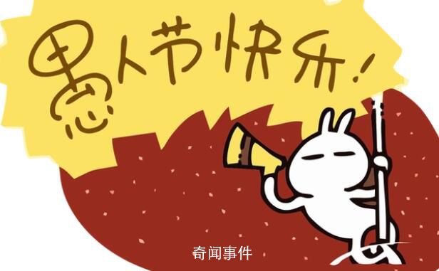愚人節快樂 愚人節是幾月幾日?