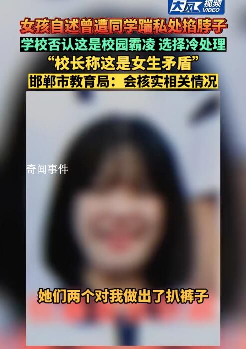 教育局回應女孩自述曾遭校園霸凌 會去核實情況然后進行處理