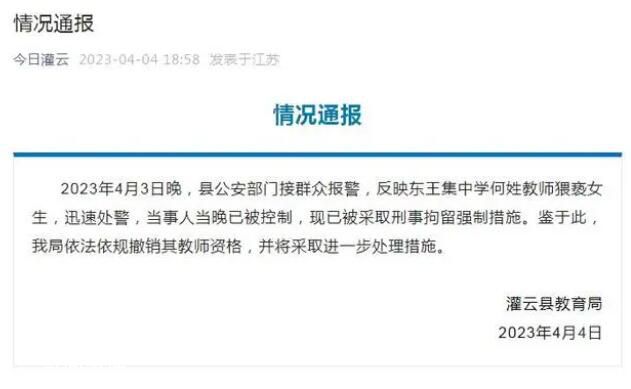 江蘇通報教師猥褻女生:已刑事拘留