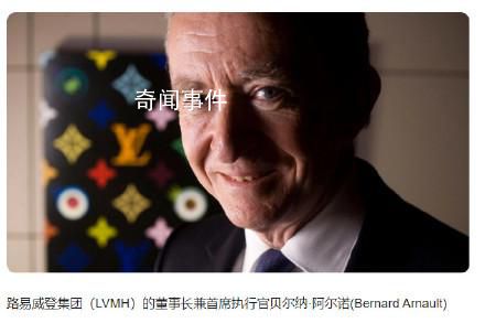 LV總裁成為新全球首富 馬斯克下降至第二位