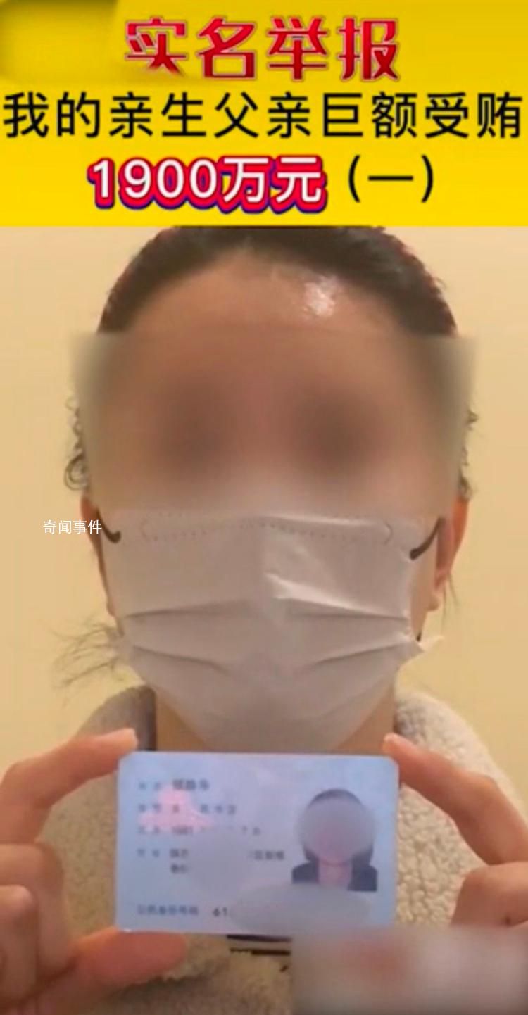 女子實名舉報父親受賄1900萬 寶雞市多部門回應