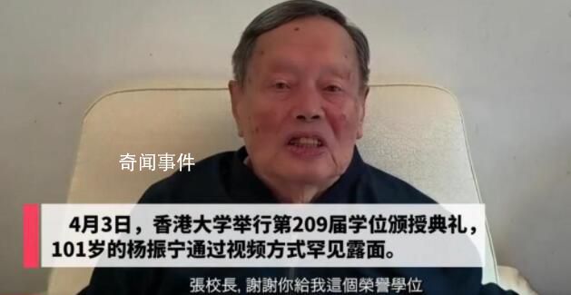 楊振寧2分鐘致謝發言破病重傳聞 101歲楊振寧近況曝光