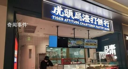 網(wǎng)紅點(diǎn)心店虎頭局回應(yīng)倒閉 線上店鋪運(yùn)營正常