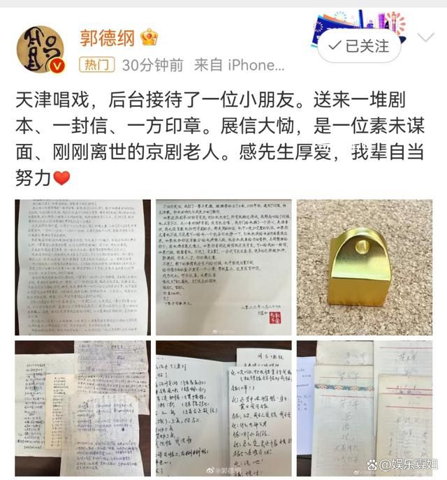 郭德綱意外收到已故京劇老人的禮物 感先生厚愛我輩自當努力