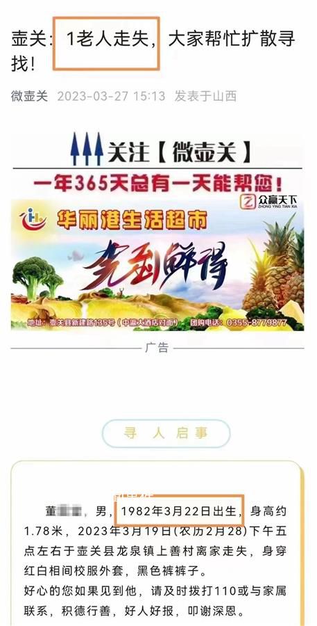 尋人啟事找“1982年出生的老人” 引發了網友的圍觀
