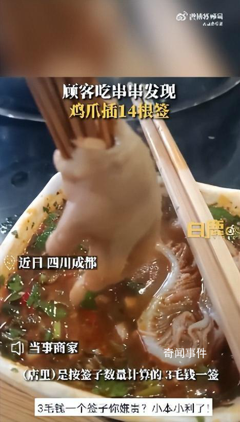 商家回應一個雞爪插14根簽子 插簽是為了方便計算價格