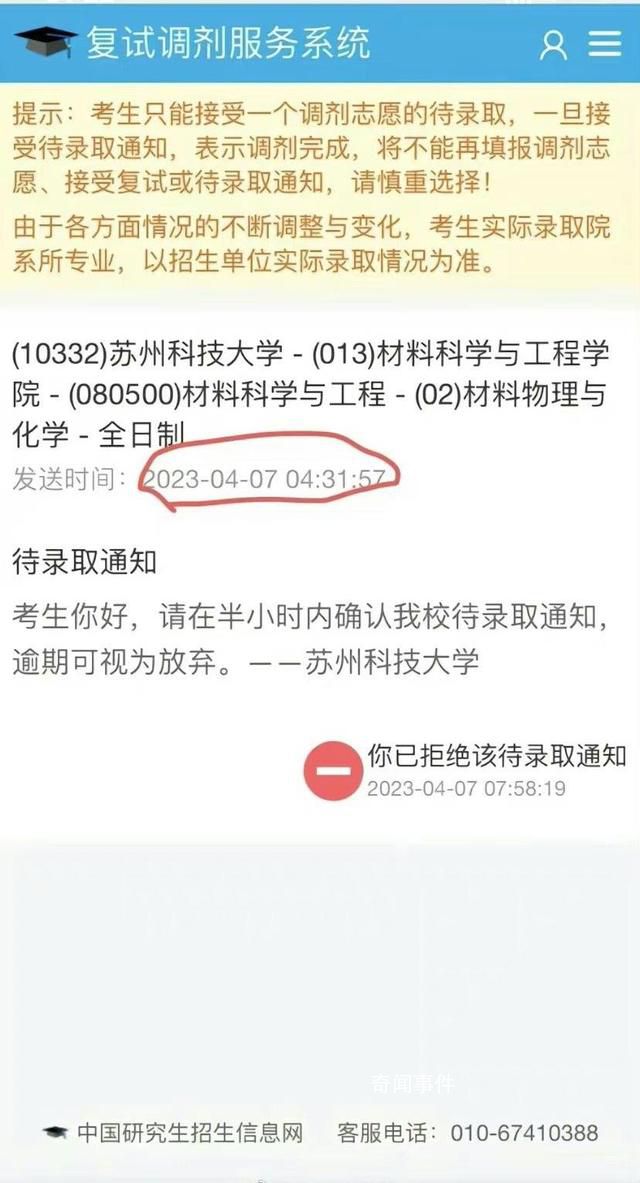 高校凌晨發錄取通知要求半小時回復 逾期可視為放棄