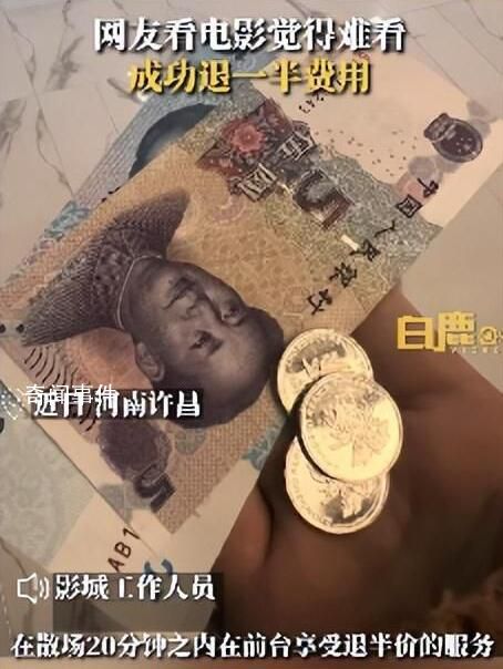 網友稱電影難看成功退一半錢 退票的顧客占比不多
