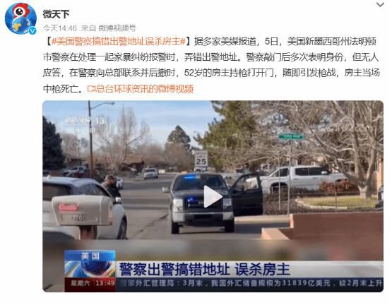 美國警察搞錯出警地址誤殺房主 引發槍戰