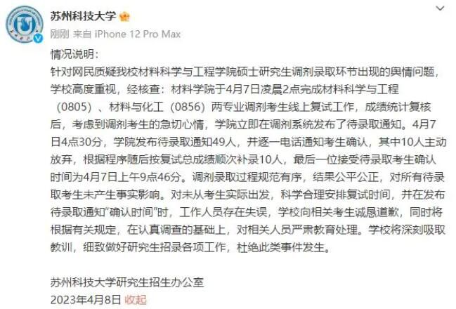 凌晨4點發考研錄取通知 蘇科大致歉