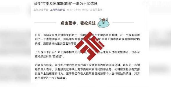 安徽現上海市委旅游團?上海辟謠