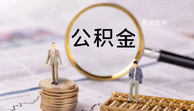 帶押過戶 公積金政策優(yōu)化影響幾何?