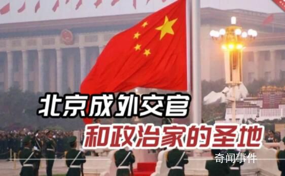 俄媒:北京成外交官和政治家圣地