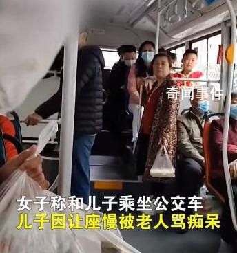 女子稱兒子因讓座慢被老人罵癡呆 老人的行為讓人寒心