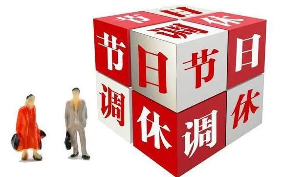 調休是哪個人才發明的 調休是中國特有的嗎