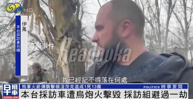 鳳凰衛(wèi)視采訪車(chē)遭烏炮火擊毀 采訪組躲過(guò)一劫