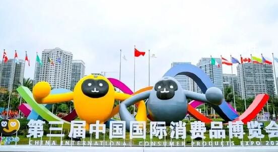 激活中國消費“強引擎” 第三屆中國國際消費品博覽會10日開幕