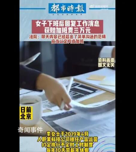 女子下班回復工作消息獲賠加班費 公司應支付加班費3萬元