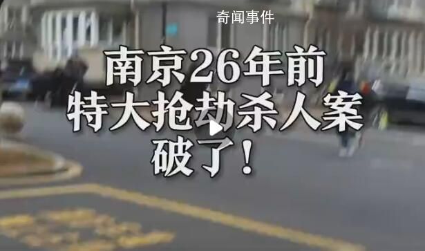 南京26年前特大搶劫殺人案告破 受限于當時的技術(shù)條件案件一直未能偵破