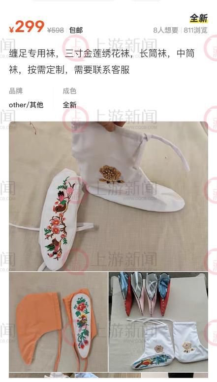 網(wǎng)店兜售三寸金蓮纏足襪299元一雙 閑魚(yú)：若判定宣揚(yáng)封建迷信將做下架處理